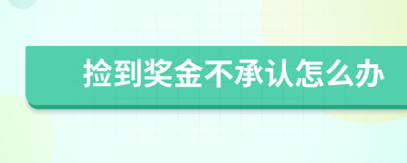 捡到奖金不承认怎么办