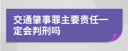 交通肇事罪主要责任一定会判刑吗