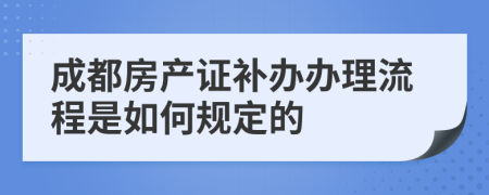 成都房产证补办办理流程是如何规定的