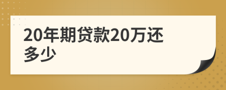 20年期贷款20万还多少