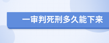 一审判死刑多久能下来