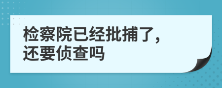 检察院已经批捕了, 还要侦查吗