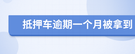 抵押车逾期一个月被拿到