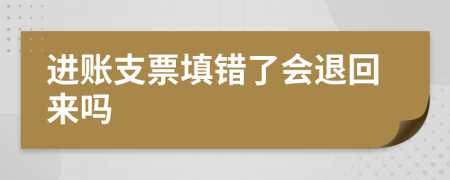 进账支票填错了会退回来吗