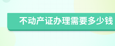 不动产证办理需要多少钱