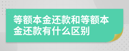 等额本金还款和等额本金还款有什么区别