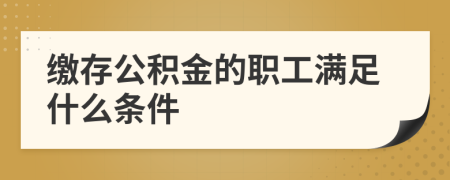 缴存公积金的职工满足什么条件