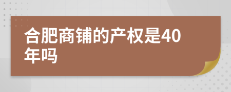 合肥商铺的产权是40年吗