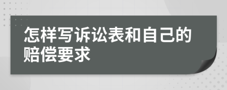怎样写诉讼表和自己的赔偿要求