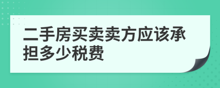 二手房买卖卖方应该承担多少税费