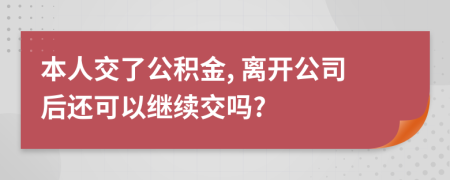 本人交了公积金, 离开公司后还可以继续交吗?