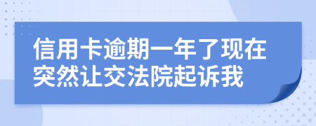 信用卡逾期一年了现在突然让交法院起诉我