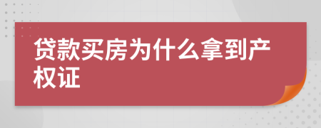 贷款买房为什么拿到产权证