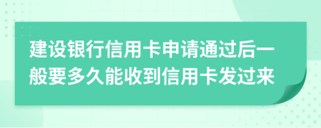 建设银行信用卡申请通过后一般要多久能收到信用卡发过来