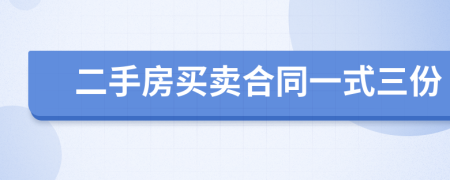 二手房买卖合同一式三份