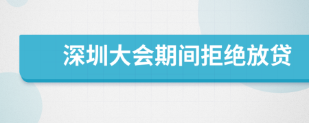 深圳大会期间拒绝放贷