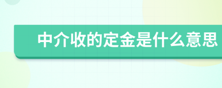 中介收的定金是什么意思