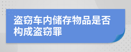 盗窃车内储存物品是否构成盗窃罪