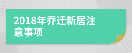 2018年乔迁新居注意事项