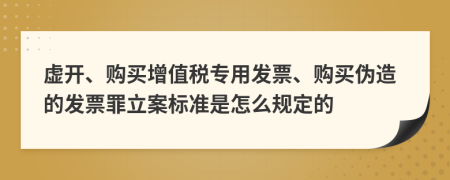 虚开、购买增值税专用发票、购买伪造的发票罪立案标准是怎么规定的