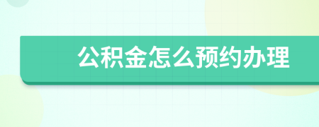 公积金怎么预约办理