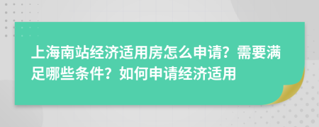 上海南站经济适用房怎么申请？需要满足哪些条件？如何申请经济适用