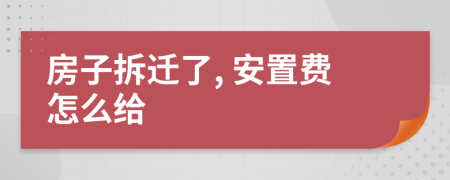房子拆迁了, 安置费怎么给