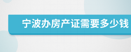 宁波办房产证需要多少钱