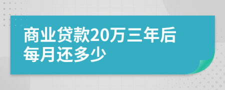 商业贷款20万三年后每月还多少