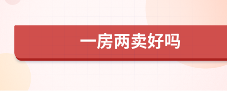 一房两卖好吗