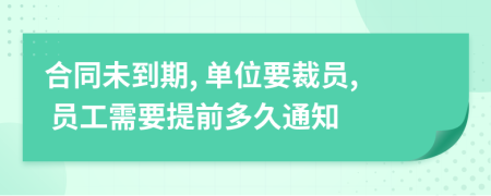 合同未到期, 单位要裁员, 员工需要提前多久通知