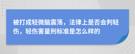 被打成轻微脑震荡，法律上是否会判轻伤，轻伤害量刑标准是怎么样的