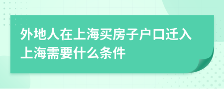 外地人在上海买房子户口迁入上海需要什么条件