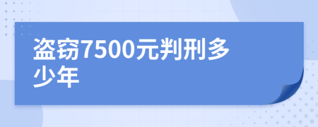 盗窃7500元判刑多少年