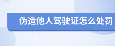 伪造他人驾驶证怎么处罚