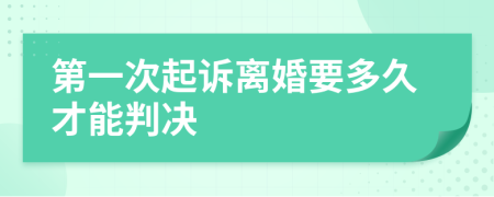 第一次起诉离婚要多久才能判决