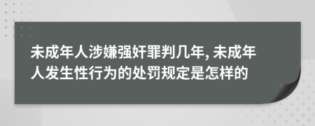 未成年人涉嫌强奸罪判几年, 未成年人发生性行为的处罚规定是怎样的