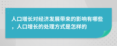 人口增长对经济发展带来的影响有哪些，人口增长的处理方式是怎样的