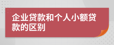 企业贷款和个人小额贷款的区别