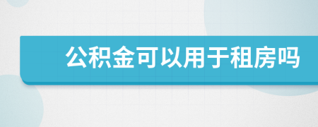 公积金可以用于租房吗