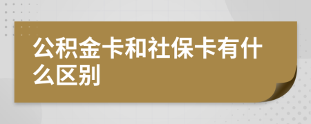 公积金卡和社保卡有什么区别