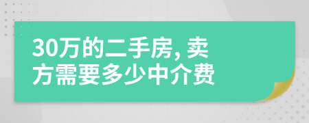 30万的二手房, 卖方需要多少中介费