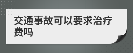 交通事故可以要求治疗费吗