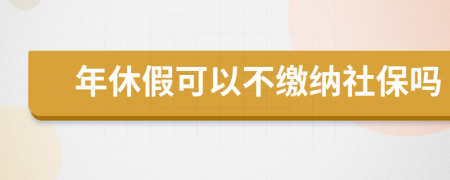 年休假可以不缴纳社保吗