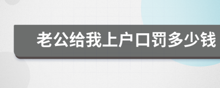 老公给我上户口罚多少钱