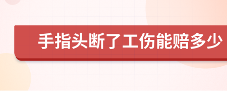 手指头断了工伤能赔多少