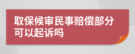 取保候审民事赔偿部分可以起诉吗