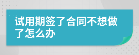 试用期签了合同不想做了怎么办