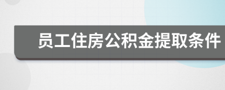 员工住房公积金提取条件