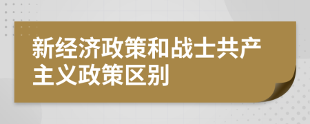 新经济政策和战士共产主义政策区别